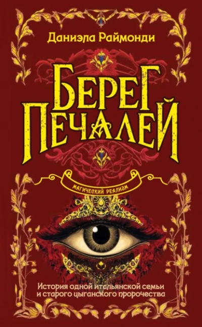 Аудиокнига Берег печалей