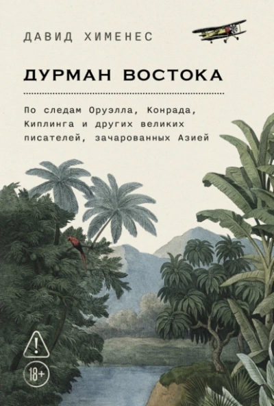 Аудиокнига Дурман Востока: По следам Оруэлла, Конрада, Киплинга и других великих писателей, зачарованных Азией
