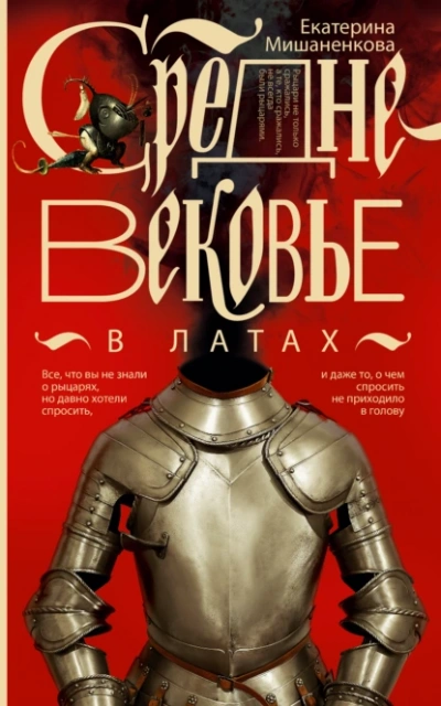Аудиокнига Средневековье в латах