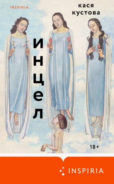 Аудиокнига Инцел
