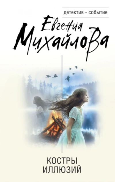 Аудиокнига Костры иллюзий