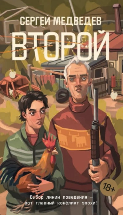 Аудиокнига Второй