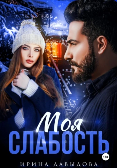 Аудиокнига Моя слабость