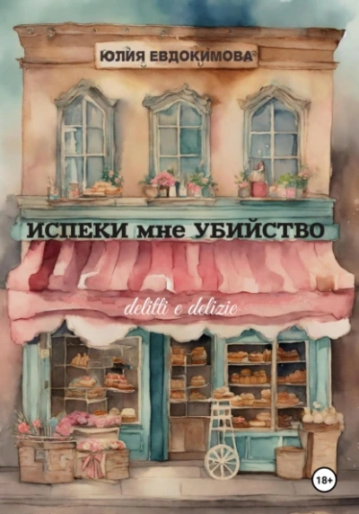 Аудиокнига Испеки мне убийство