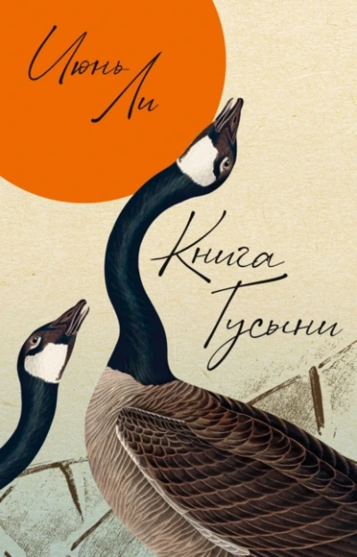 Аудиокнига Книга Гусыни