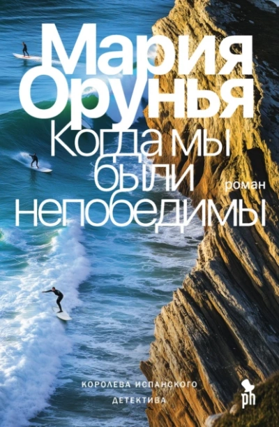 Аудиокнига Когда мы были непобедимы