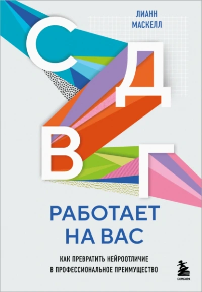 СДВГ работает на вас. Как превратить нейроотличие в профессиональное преимущество - Лианн Маскелл