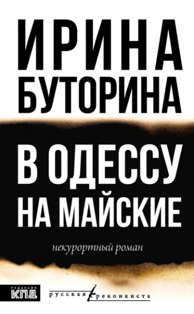 Аудиокнига В Одессу на майские