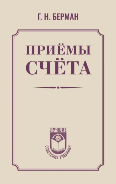 Аудиокнига Приёмы счёта