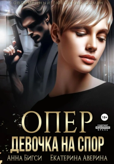 Аудиокнига Опер. Девочка на спор