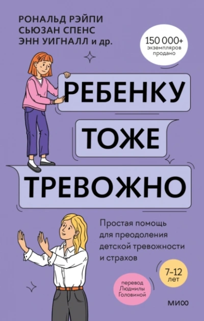 Аудиокнига Ребенку тоже тревожно. Простая помощь для преодоления детской тревожности и страхов