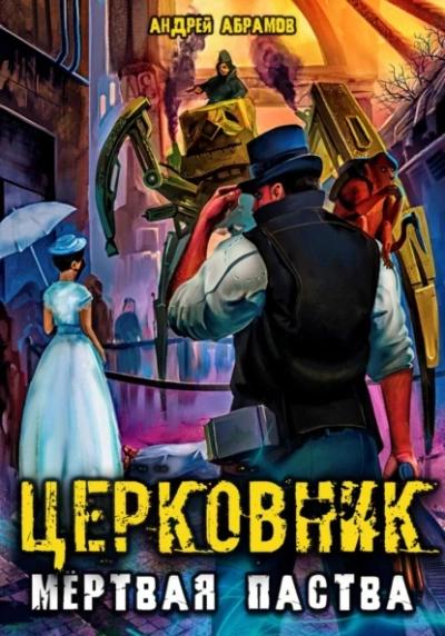 Аудиокнига Мёртвая паства