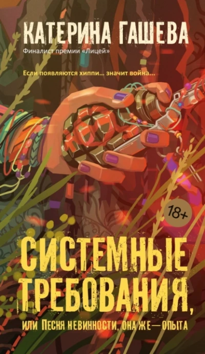 Аудиокнига Системные требования, или Песня невинности, она же – опыта