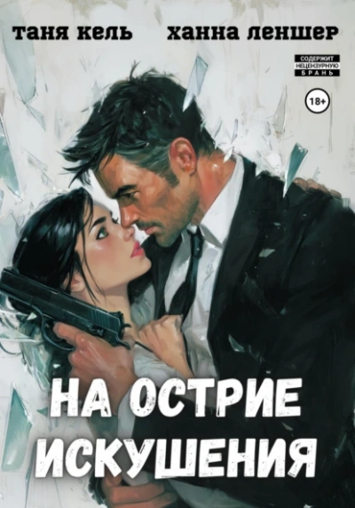 Аудиокнига На острие искушения