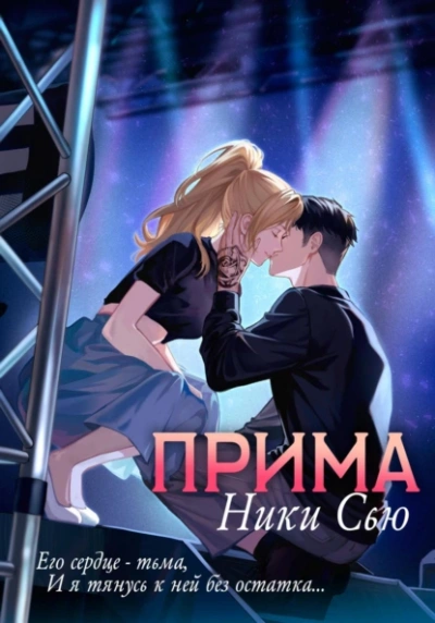 Аудиокнига Прима