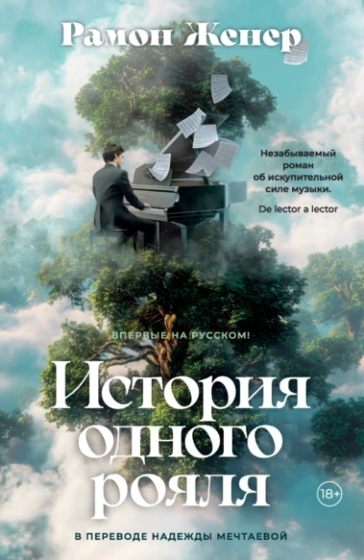 Аудиокнига История одного рояля