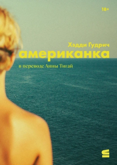 Аудиокнига Американка