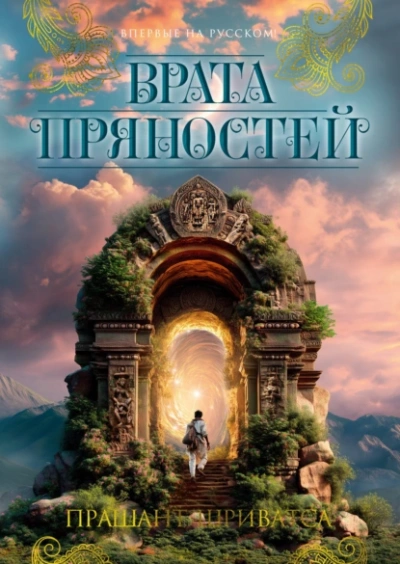 Аудиокнига Врата пряностей