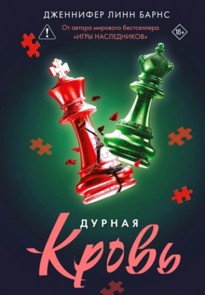 Аудиокнига Дурная кровь