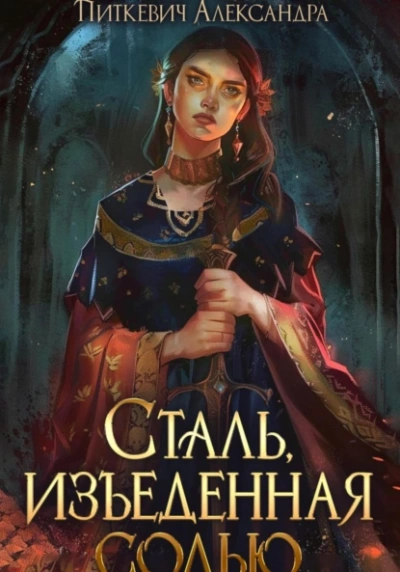 Аудиокнига Сталь, изъеденная солью