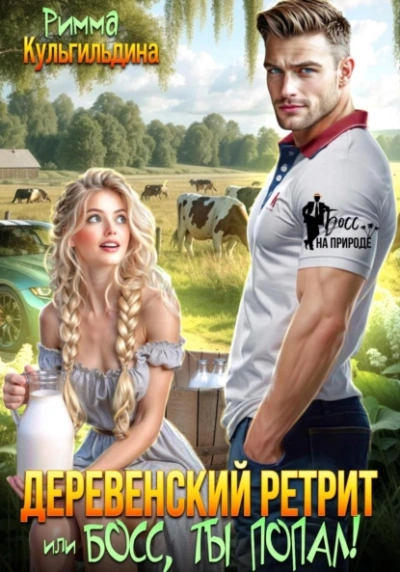 Аудиокнига Деревенский ретрит, или, босс, ты попал!