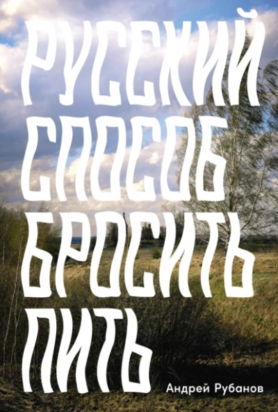 Аудиокнига Русский способ бросить пить