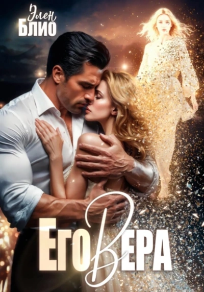 Аудиокнига Его Вера