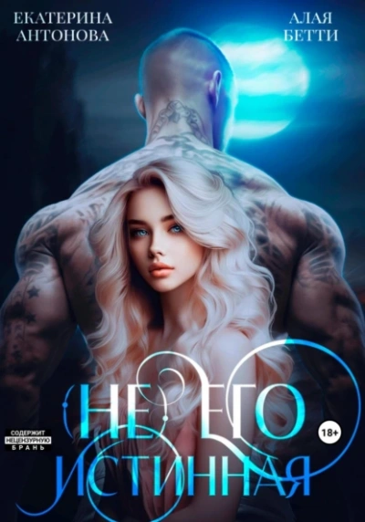Аудиокнига (Не) Его истинная