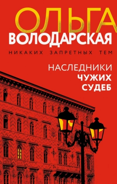 Аудиокнига Наследники чужих судеб