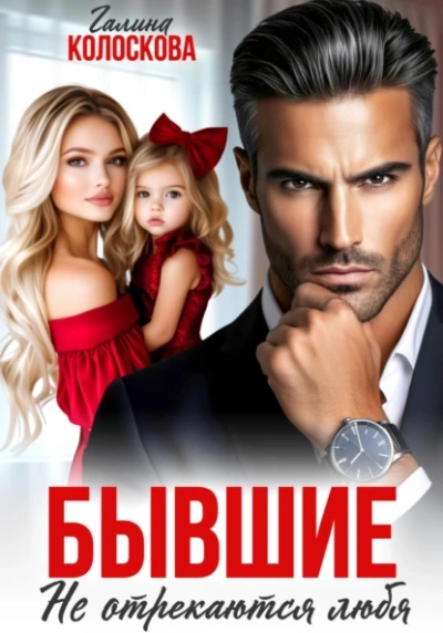 Аудиокнига Бывшие. Не отрекаются любя