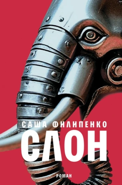 Аудиокнига Слон
