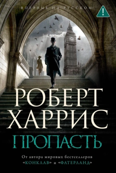 Аудиокнига Пропасть