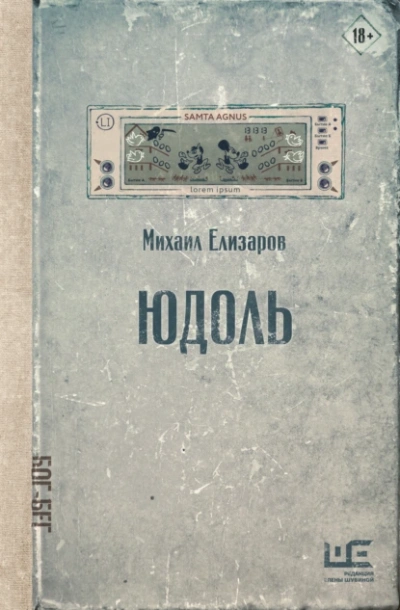 Аудиокнига Юдоль
