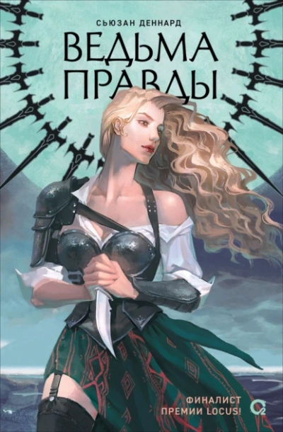 Аудиокнига Ведьма правды