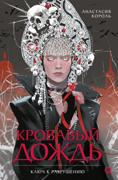 Аудиокнига Ключ к разрушению