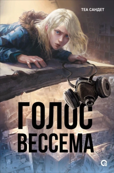 Аудиокнига Голос Вессема