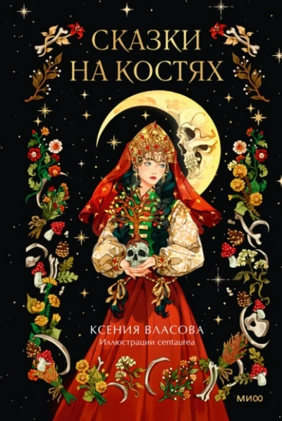 Аудиокнига Сказки на костях