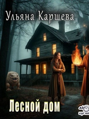 Лесной дом - Ульяна Каршева