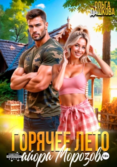 Горячее лето майора Морозова - Ольга Дашкова