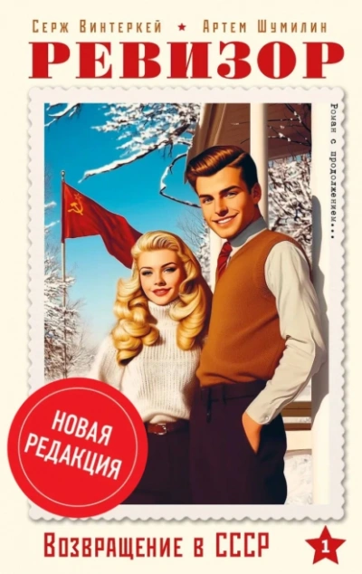 Аудиокнига Ревизор: возвращение в СССР 1 (новая редакция)