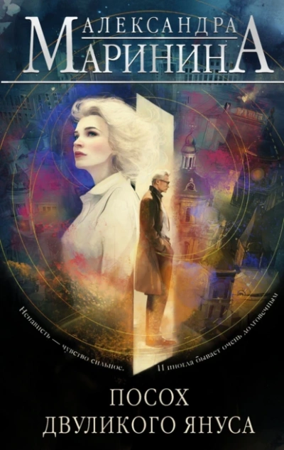 Аудиокнига Посох двуликого Януса