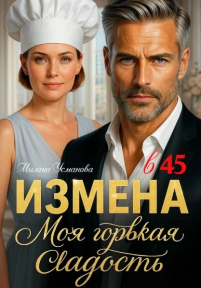 Аудиокнига Измена в 45. Моя горькая сладость