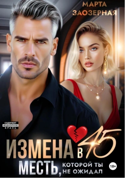 Аудиокнига Измена в 45. Месть, которой ты не ожидал
