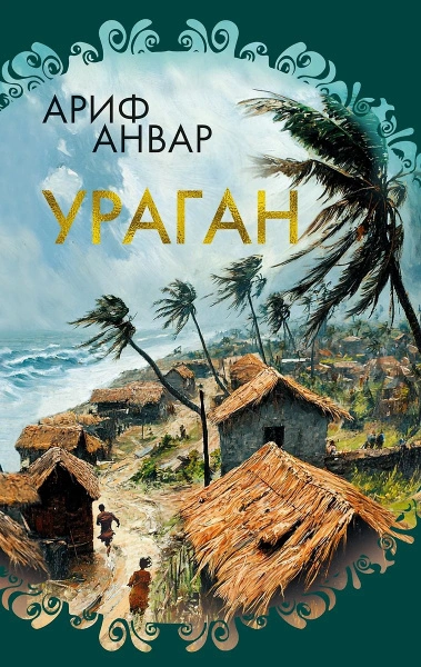 Аудиокнига Ураган