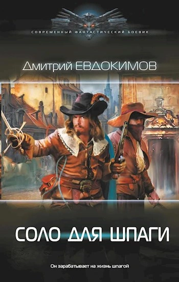 Аудиокнига Соло для шпаги