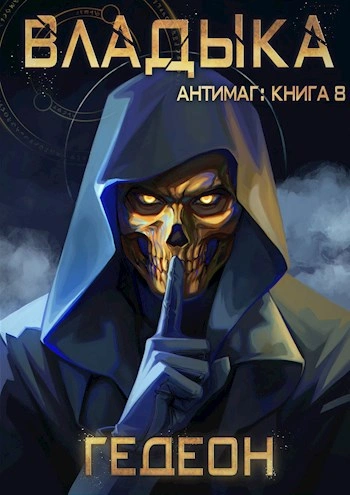 Аудиокнига Владыка. Часть 2
