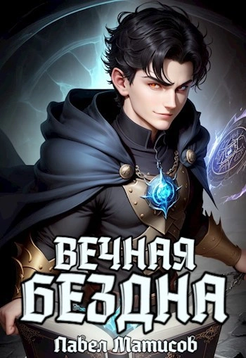 Аудиокнига Вечная Бездна I