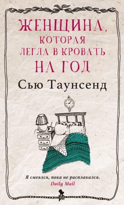 Аудиокнига Женщина, которая легла в кровать на год