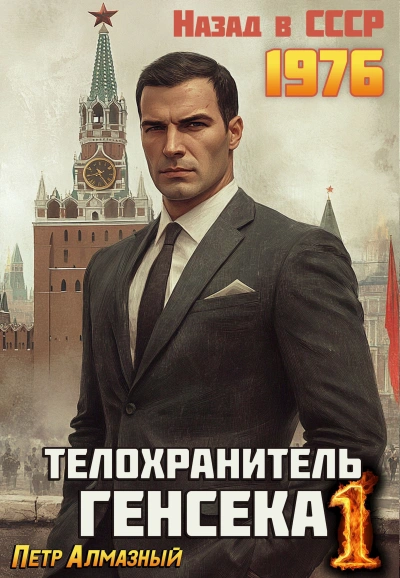 Телохранитель Генсека. Том 1 - Пётр Алмазный