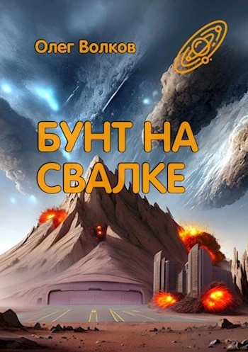 Аудиокнига Бунт на Свалке